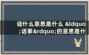 话什么意思是什么 “话事”的意思是什么